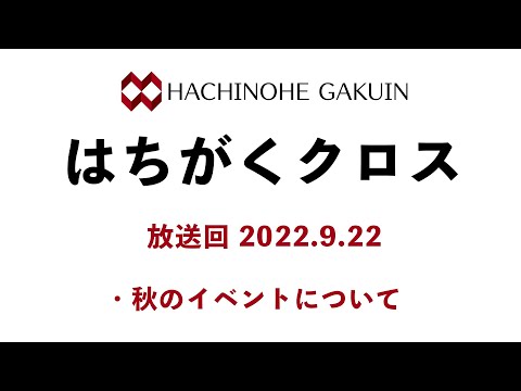 【はちがくクロス】テーマ「秋のイベントについて」2022年9月22日放送回
