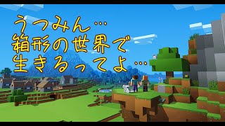 箱形世界に梅干し転生するってよ #6（Minecraft）