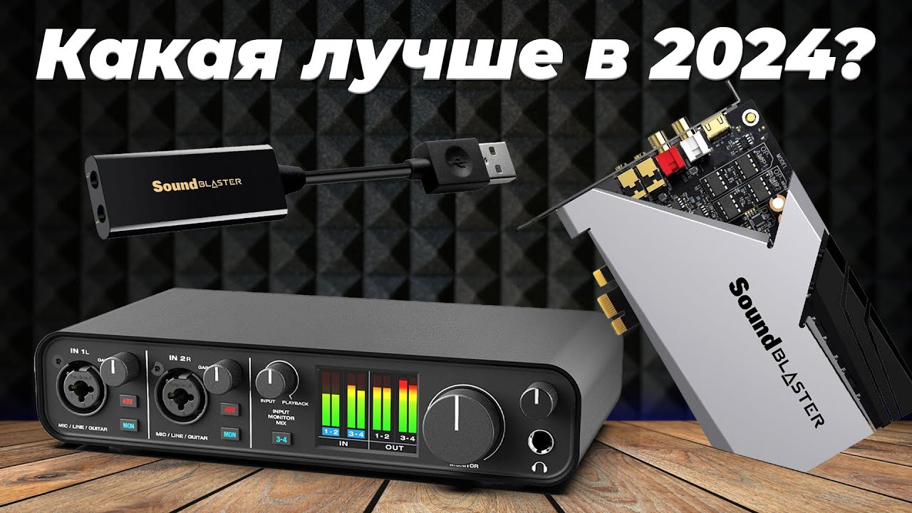 Рейтинг лучших звуковых карты в 2024 году 🔸 ТОП–8 для компьютера и домашней студии