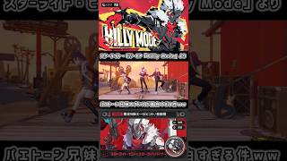 パエトーン兄妹のダンスが面白すぎる件ww【ゼンレスゾーンゼロ：スターライト・ビリーEP「Billy Mode」より】#shorts #zzzcreators #hoyocreators