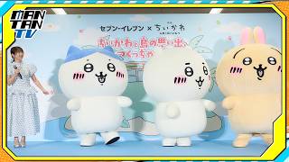 志田未来、ちいかわ＆ハチワレ＆うさぎの登場に大興奮！「こんなに近くで会えてうれしい」
