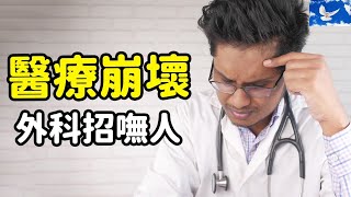 [黑特] 台灣醫療又要崩壞了?