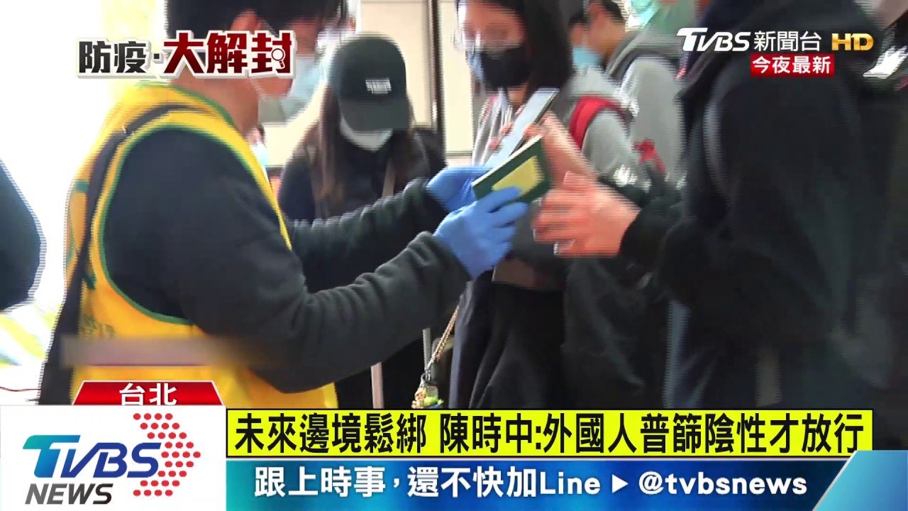 邊境鬆綁! 將開放商務人士「篩檢陰性」入台