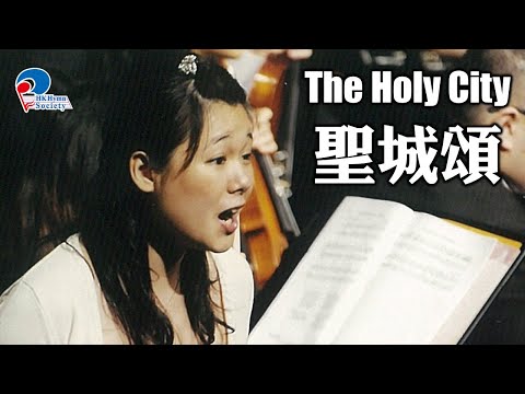 The Holy City 聖城頌 - 第九屆聖詩頌唱會「耶穌基督　和平之君、平安之主」