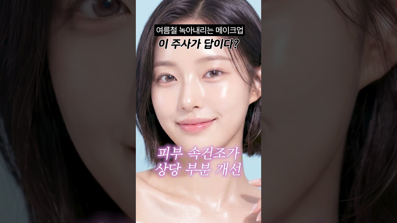 수정 화장 백날 해도 소용없던 이유? 원장님의 여름 피부 시크릿 공개합니다! #shorts