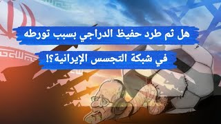 هل ثم طرد حفيظ الدراجي بسبب تورطه في شبكة التجسس الإيرانية؟! تسريبات الصحراء 