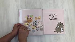Видео о книге Готовь с Pusheen! Кулинарная книга Пушин Кэт
