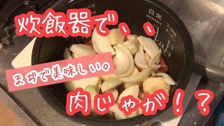 【時短料理】炊飯器を使って簡単に肉じゃがを作ってみた！