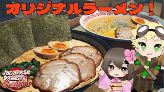 【Japanese Ramen Simulator】ラーメン作るぞ！