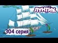 Лунтик и его друзья - 304 серия. Кораблики 