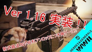 【Heroes & Generals】1.16アップデートが神過ぎる件www