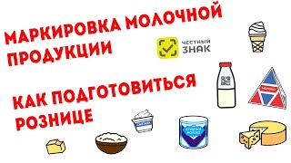 Маркировка молочной продукции для розничной торговли и общепитов. Честный знак молоко. Помощь