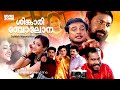 Super Hit Malayalam Comedy Full Movie Shingari Bolona Nishanth Sagar Manya Jagathy