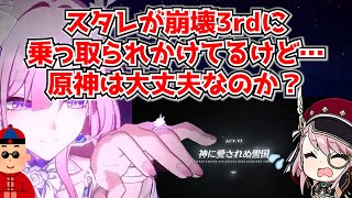 スタレにやってきた「エリシア」が話題になってるけど、原神はもう崩壊3rdに乗っ取られる心配はないのか…？に対する中国人ニキたちの反応集