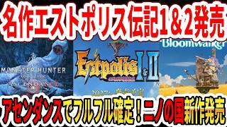 【緊急】名作エストポリス伝記1＆2リマスター発売！モンハンアセンダンスでフルフル確定！ニノの国新作発売！【Switch2】