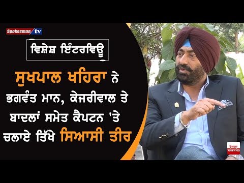 Sukhpal Khaira strikes on Bhagwant Mann, Kejrwal, Badals and Capt Amrinder Singh