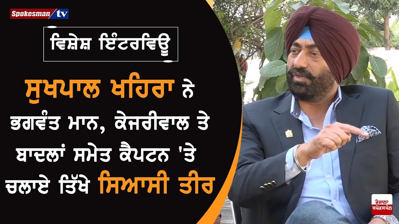 Sukhpal Khaira strikes on Bhagwant Mann, Kejrwal, Badals and Capt Amrinder Singh Sukhpal Khaira strikes on Bhagwant Mann, Kejrwal, Badals and Capt Amrinder Singh