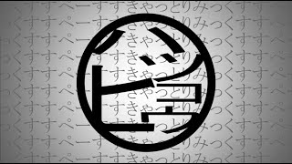 ハツヒコウ（すぺーすすきゃっとりみっくす）