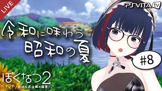 【ぼくなつ２】昭和の夏、令和に味わいませんか？ 8/17～8/18【 #しもろらいぶ/ぼくのなつやすみ２】