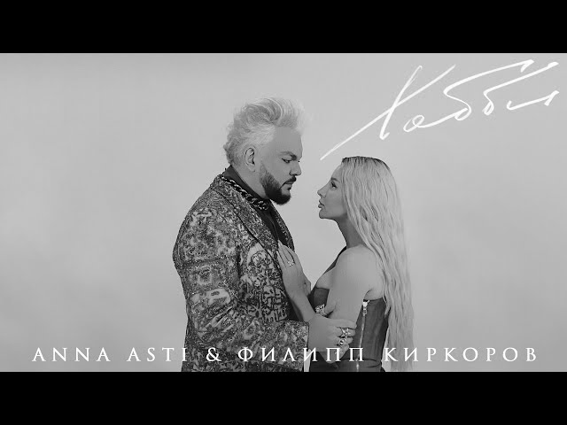 Филипп Киркоров & Anna Asti - Хобби (Acapella)