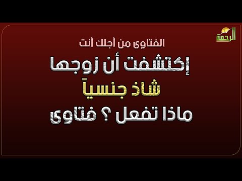 إكتشفت أن زوجها شاذ ماذا تفعل ؟ فتاوى