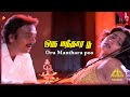 Oru Manthara Poo Video Song Chinna Jameen Songs Karthik Sukanya Ilaiyaraaja Pyramid Music