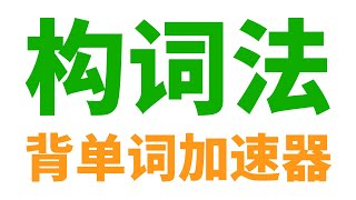 [問卦] 認真問背英文單字到底有沒有用?