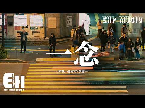張紫寧/李鑫一 - 一念 (《逐玉》影視劇插曲)『這一別 情所鍾 愛所懼一念成疾，我欲與你同歸去 生死不離。』【動態歌詞MV】