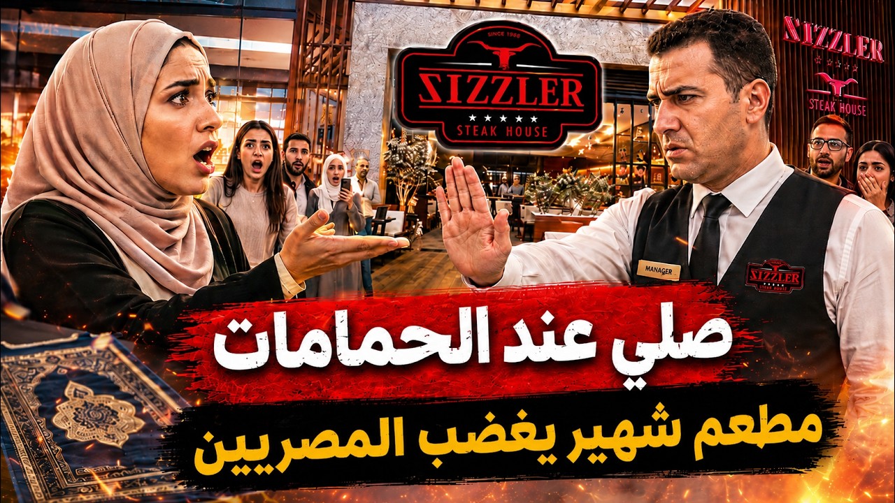 مطعم شهير في القاهرة يمنع سيدة من الصلاة يغضب المصريين