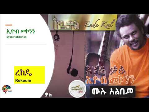 ረከዴ Rekedie  Eyob Mekonnen እዮብ መኮንን Ende Kal Album እንደቃል