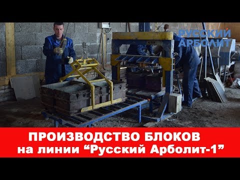 Производство арболитового блока в г. Раменское