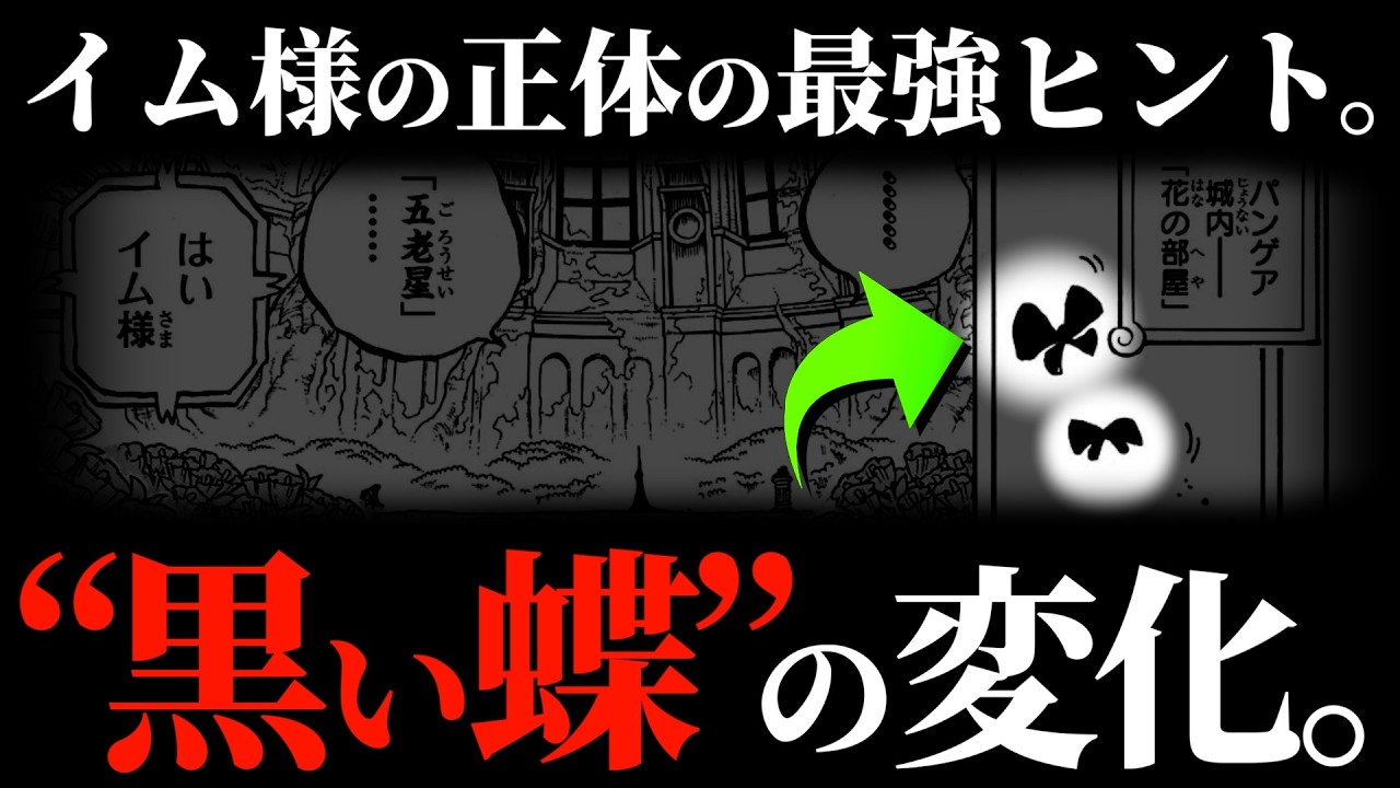 “黒い蝶”の明かな変化にお気付きですか？【ワンピース ネタバレ】