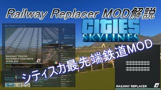 【Railway Replacer】日本一わかりやすいMOD解説【Cities:Skylines】