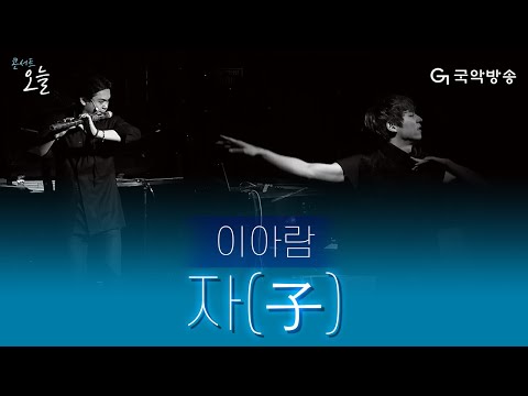 [콘서트 오늘] 이아람 - 자(子)