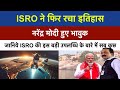 Breaking News इसरो ने फिर रचा इतिहास ISRO Satellite Space Dockin