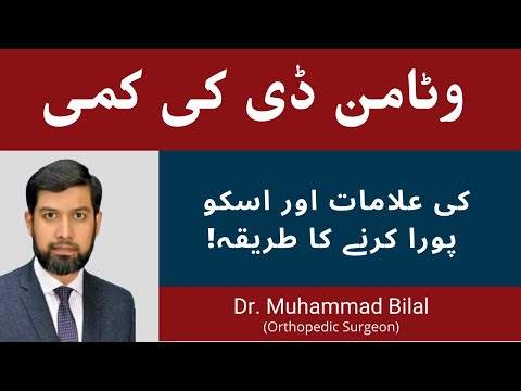 Vitamin D deficiency symptoms | Vitamin D ki Kami in Urdu Hindi | Dr. Muhammad Bilal Orthopedic