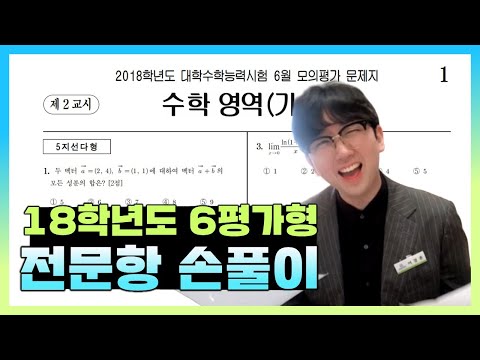 2018학년도 6월 모의고사 수학가형 전문항 해설