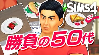 シムズ４のレストラン経営。３店舗で限界に挑む！【 The Sims 4 実況 | レストラン経営 | Dine Out 】＃7