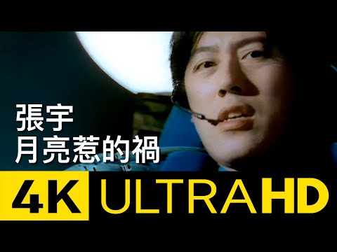 張宇 Phil Chang -  月亮惹的禍 Troubled By The Moon官方修復版 4K MV (Official 4K UltraHD Video)