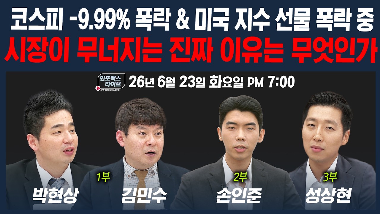 🔴[19시 긴급진단] 3부 성상현 부부장 / 공포의 시장...조정을 대비해야 할까? | 인포맥스라이브 260623