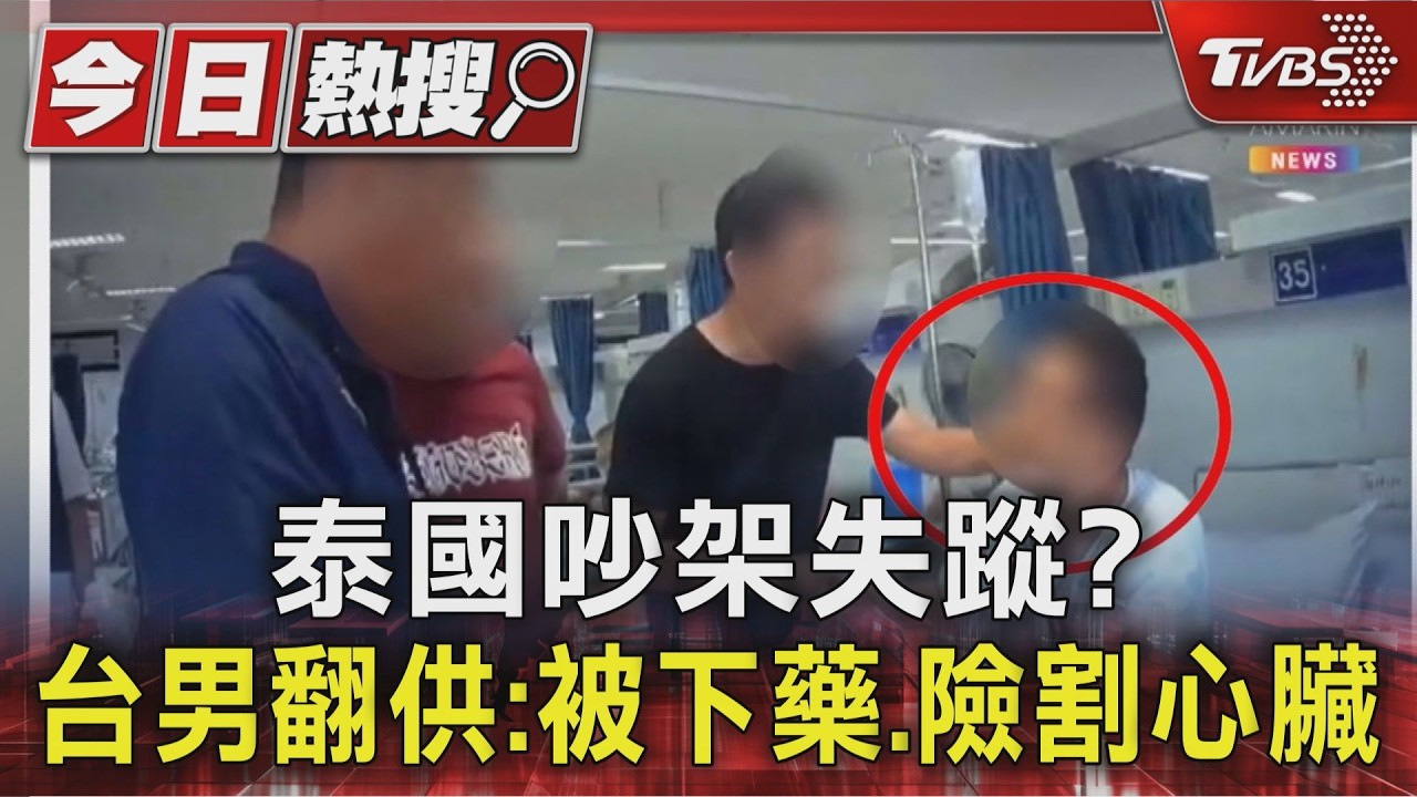影音/泰國跟女友吵架失蹤4天? 台男返國翻供:被下藥還險遭割心臟