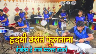 Download lagu Hridayi Vasant Phultana | Marathi Hit Songs 2019 | Worli Beats | Banjo Party In Mumbai India 2019 mp3 Download lagu Hridayi Vasant Phultana | Marathi Hit Songs 2019 | Worli Beats | Banjo Party In Mumbai India 2019 mp3