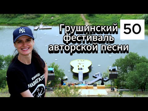 50 Всероссийский фестиваль авторской песни имени Валерия Грушина (Самарская область) 2023