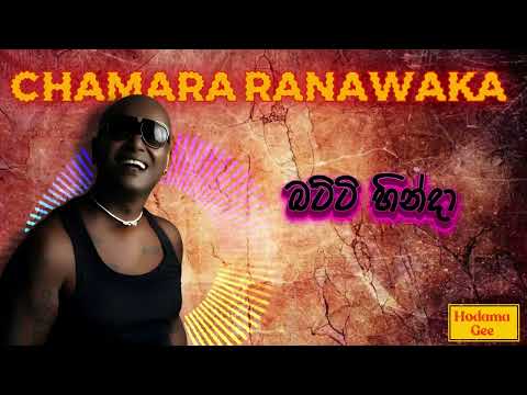 Batti Hinda | බට්ටි හින්දා-Chamara Ranawaka | චාමර රණවක