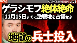 【最新戦況Live解説】ポクロフスクがロシアの「死の窯」に🔥地獄の攻防戦！プーチン、ゲラシモフ将軍に「最後通牒」突き付けた！💀【ウクライナ戦況Live】