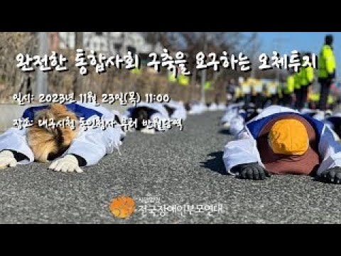 완전한 통합사회 구축을 요구하는 오체투지 in 대구(2부) 이미지