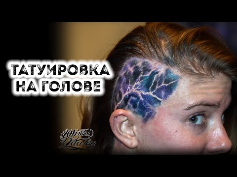 ТАТУ ДЕВУШКИ | ТАТУИРОВКА НА ГОЛОВЕ | ЮРЕЦ УДАЛЕЦ | TATTOO HEAD Video