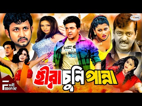 Hira Chuni Panna | হীরা চুনি পান্না | Bangla Full Movie HD | Shakib Khan | Popy | Amin Khan | Dipjol