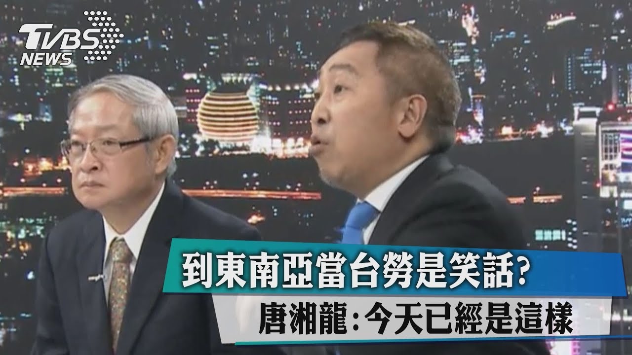 到東南亞當台勞是笑話?唐湘龍:今天已經是這樣