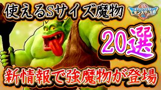 DQM4 新情報であの魔物が登場！Sサイズで優秀なモンスター20選まとめ！対戦向け！ ドラクエモンスターズ4 ビアフロ 攻略【メイルス】